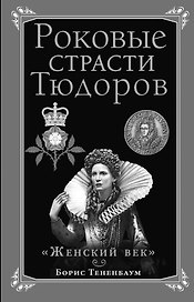 Роковые страсти Тюдоров. "Женский век"