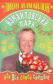 Измайловский парк, или все самое смешное - 0
