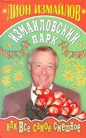 Измайловский парк, или все самое смешное