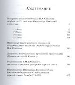 Дело об убийстве императора Николая II, его семьи и лиц их окружения. Том 2 - 1