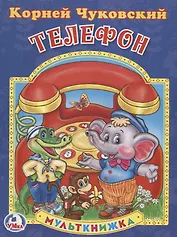 Телефон. (Мульткнижка).