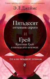 Его и ее пятьдесят оттенко. Комплект из 2-х книг (Пятьдесят оттенков серого + Грей. Кристиан Грей о пятидесяти оттенках серого)