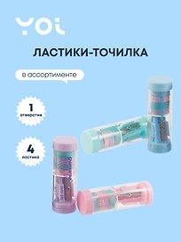 Набор точилка и 4 ластика «Pastel», 1 отверстие, пластик, Yoi в ассортименте