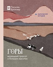 Горы. Маленький трактат о больших высотах