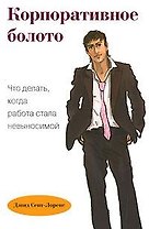 Корпоративное болото. Что делать, когда работа стала невыносимой