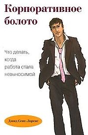 Корпоративное болото. Что делать, когда работа стала невыносимой