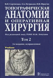 Топографическая анатомия и оперативная хирургия. Учебник в 2 томах. Том 2