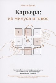 Карьера: из минуса в плюс: как полюбить свою профессиональную нестандартность и найти ресурс в атипичной карьере: Руководство для тех, кому сложно самореализоваться из-за постоянных перемен