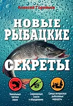 Новые рыбацкие секреты