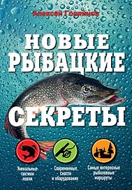 Новые рыбацкие секреты
