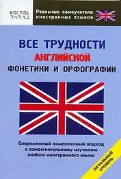 Все трудности английской фонетики и орфографии. Начальный уровень