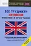 Все трудности английской фонетики и орфографии. Начальный уровень - 0