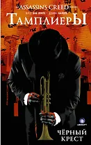 Assassins Creed: Тамплиеры. Черный Крест: графический роман