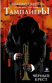 Assassins Creed: Тамплиеры. Черный Крест: графический роман