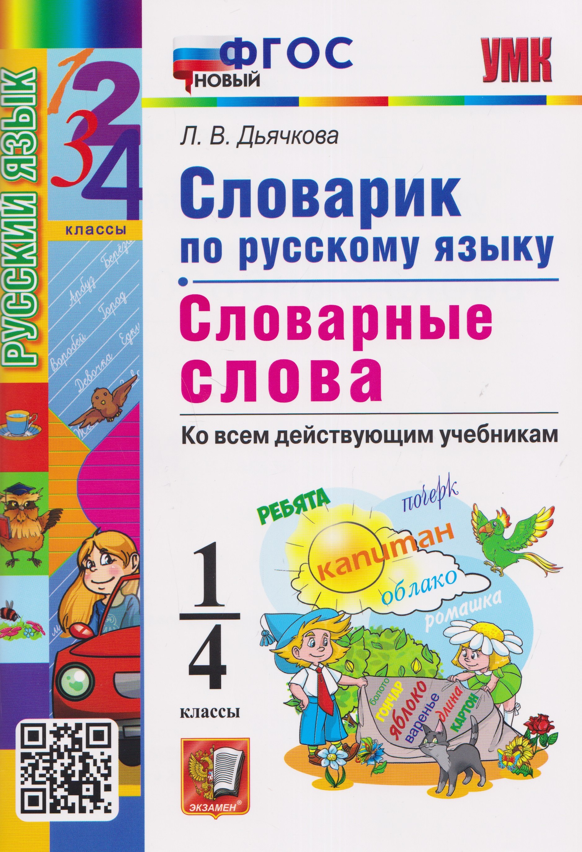 

Словарик по русскому языку. 1-4 классы. Словарные слова. Ко всем действующим учебникам