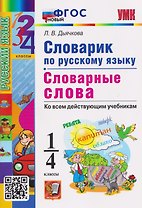 Словарик по русскому языку. 1-4 классы. Словарные слова. Ко всем действующим учебникам