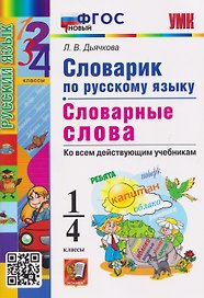 Словарик по русскому языку. 1-4 классы. Словарные слова. Ко всем действующим учебникам