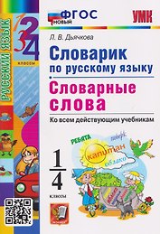 Словарик по русскому языку. 1-4 классы. Словарные слова. Ко всем действующим учебникам