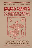 Колесо Сварога. Славянские обряды в метафорических картах - 0