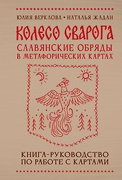 Колесо Сварога. Славянские обряды в метафорических картах
