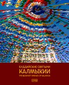 Буддийские святыни Калмыки - 0