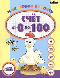 Моя первая пропись: счет от 0 до 100