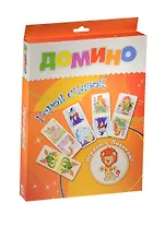 Домино Герои сказок (29-0001) (28 карточек) (Играем с Левиком) (3+) (коробка)