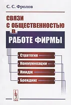 Связи с общественностью в работе фирмы. Стратегия, коммуникации, имидж, брендинг