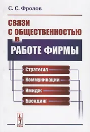 Связи с общественностью в работе фирмы. Стратегия, коммуникации, имидж, брендинг