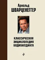 Классическая энциклопедия бодибилдинга: 2-е изд., испр. и доп.