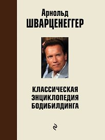 Классическая энциклопедия бодибилдинга: 2-е изд., испр. и доп.
