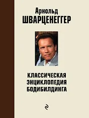 Классическая энциклопедия бодибилдинга: 2-е изд., испр. и доп.