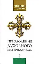 Преодоление духовного материализма