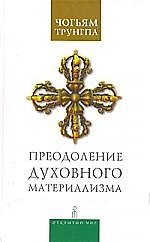 Преодоление духовного материализма