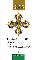 Преодоление духовного материализма