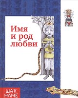 Имя и род  любви