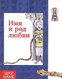 Имя и род  любви