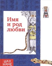 Имя и род  любви