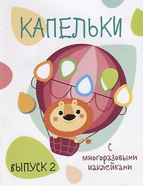 Капельки с многоразовыми наклейками. вып.2