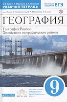 География. 9 класс. География России. Хозяйство и географические районы. Рабочая тетрадь. (к учебнику И.А. Алексеева, В.А.Низовцева, Э.В. Ким) Тестовые задания ЕГЭ