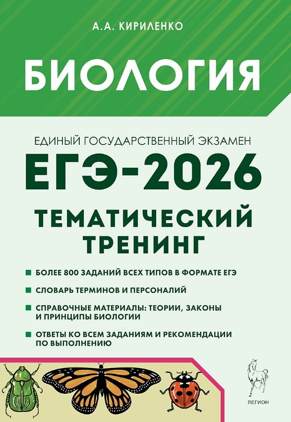 

ЕГЭ-2026. Биология. Тематический тренинг. Все типы заданий. Учебно-методическое пособие