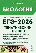 ЕГЭ-2026. Биология. Тематический тренинг. Все типы заданий. Учебно-методическое пособие