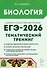 ЕГЭ-2026. Биология. Тематический тренинг. Все типы заданий. Учебно-методическое пособие - 0