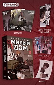 Sweet Home. Милый дом. Том 11