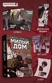 Sweet Home. Милый дом. Том 11