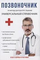 Позвоночник. По методу доктора А.Н. Ушакова