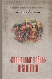 "Священные войны" Византии