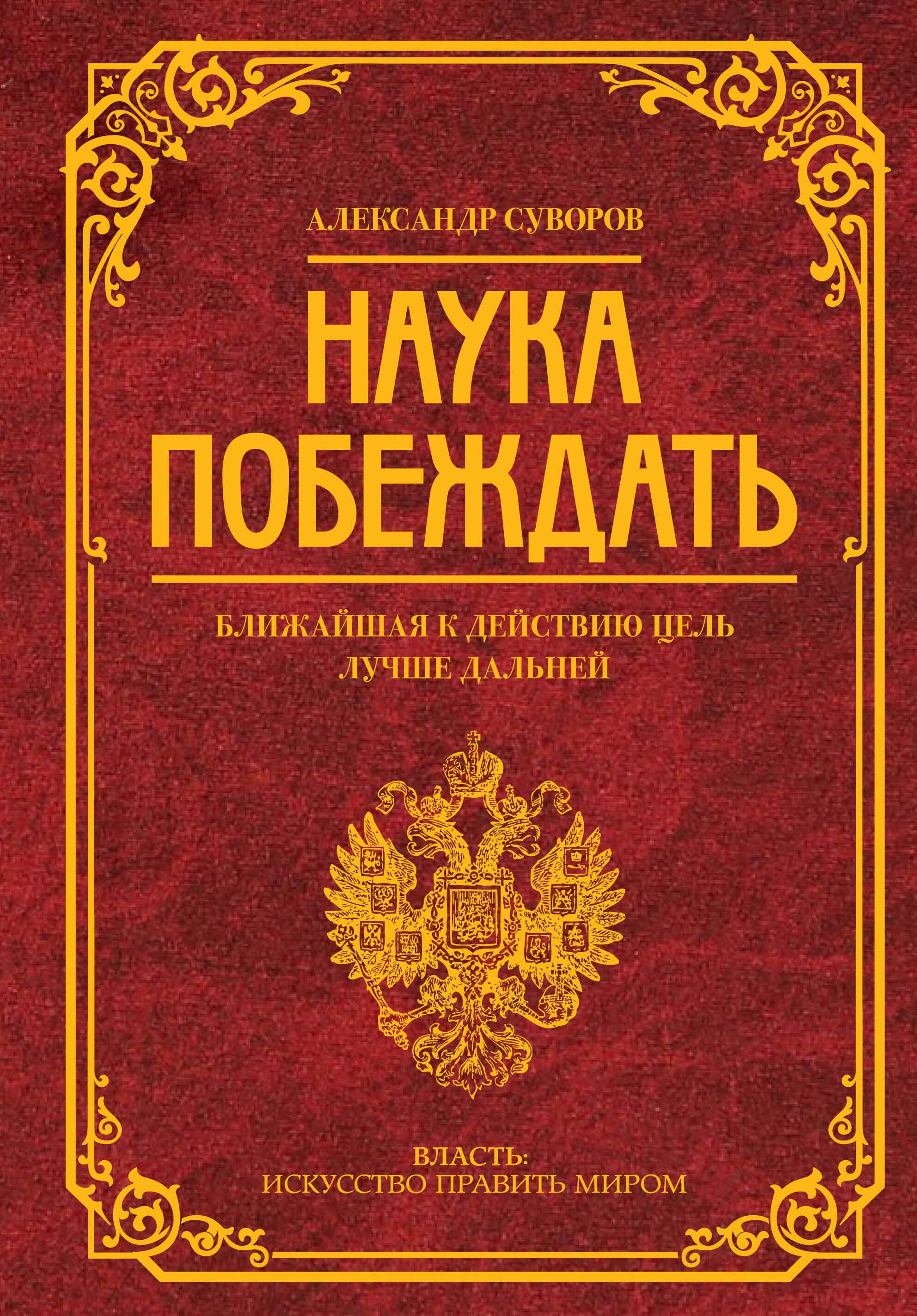 

Наука побеждать