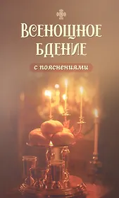 Всенощное бдение с пояснениями