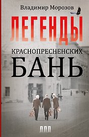 Легенды Краснопресненских бань